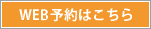 WEB予約はこちら