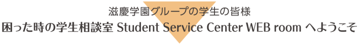 ̊wk Student Service Center WEB room ւ悤