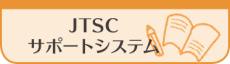 JTSCのサポートシステム