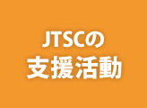 JTSCの支援活動